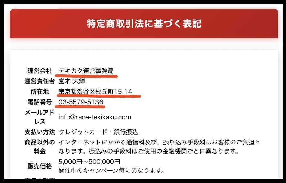 テキカクの特定商取引法に基づく記載
